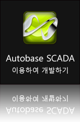Autobase SCADA를 이용한 개발 방법
